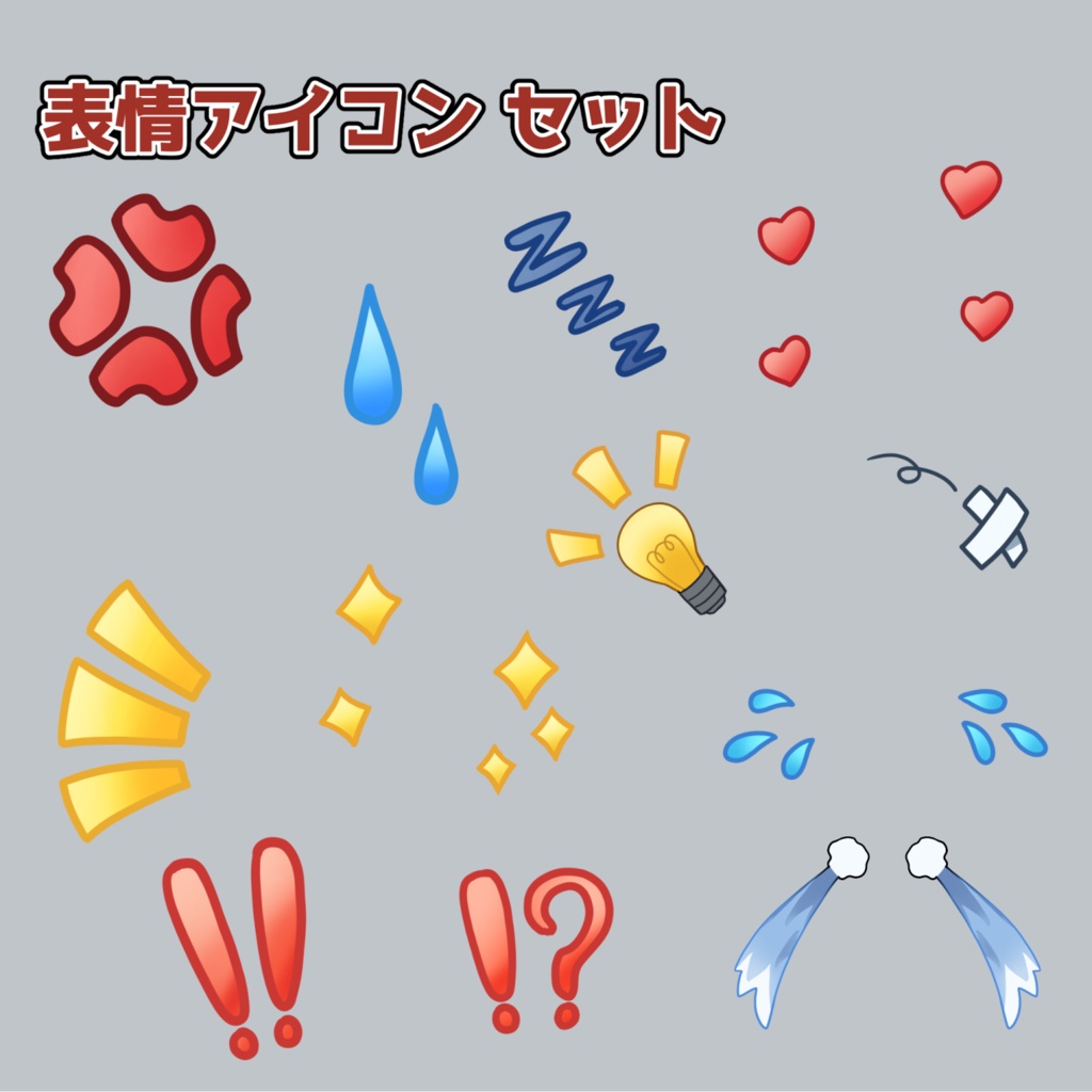 表情アイコンセット：高解像度版＆商用利用権
