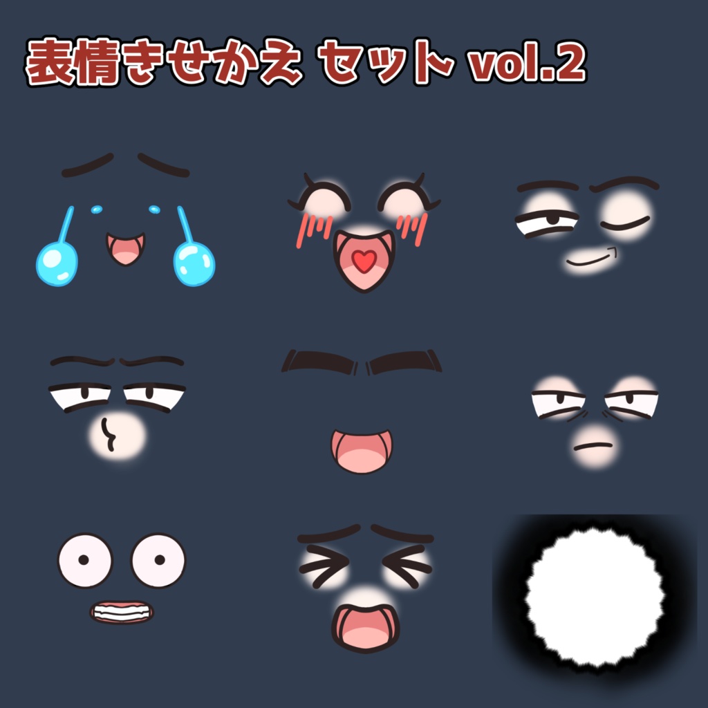 表情きせかえセット vol. 2：高解像度版＆商用利用権