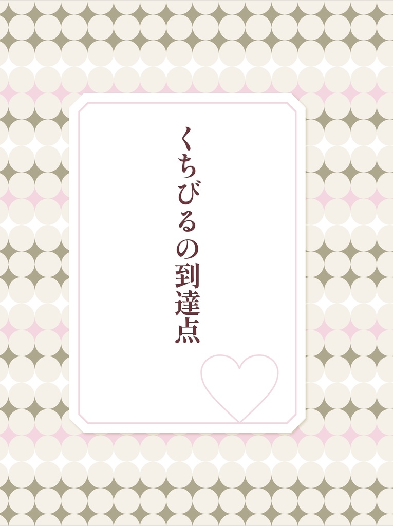 くちびるの到達点