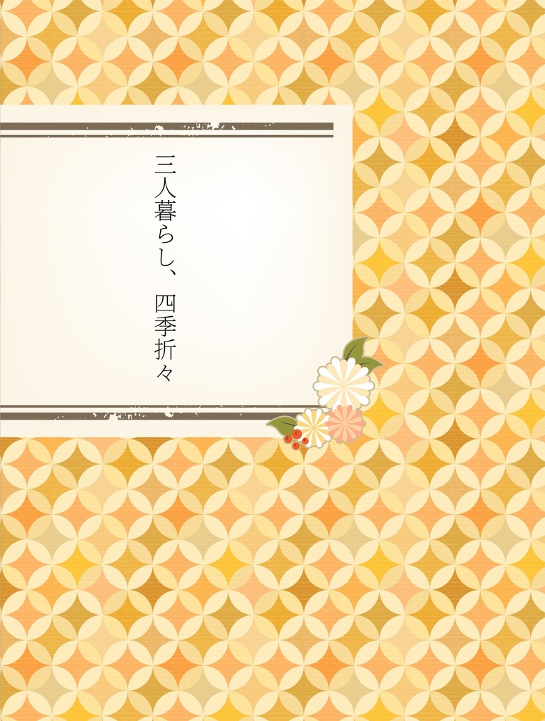 三人暮らし、四季折々