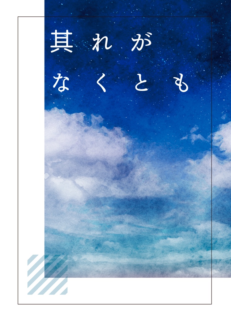 其れがなくても