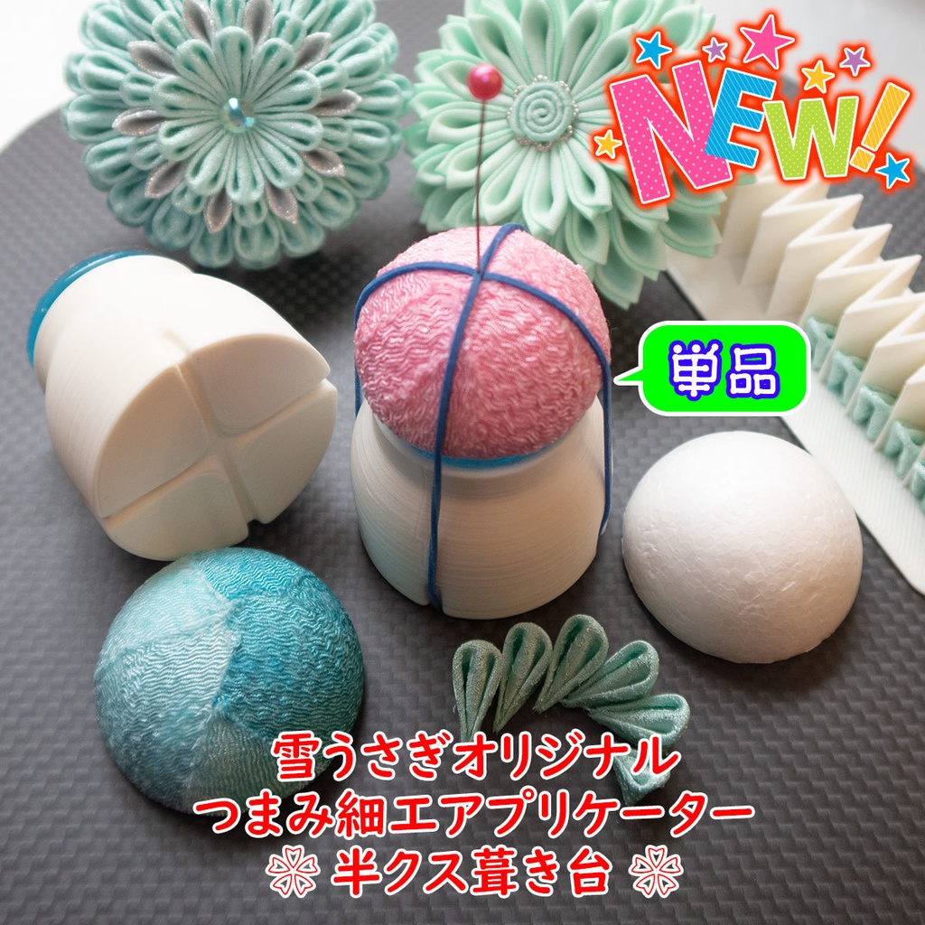 つまみ細工アプリケーター/半クス葺き台(パスワード必要)