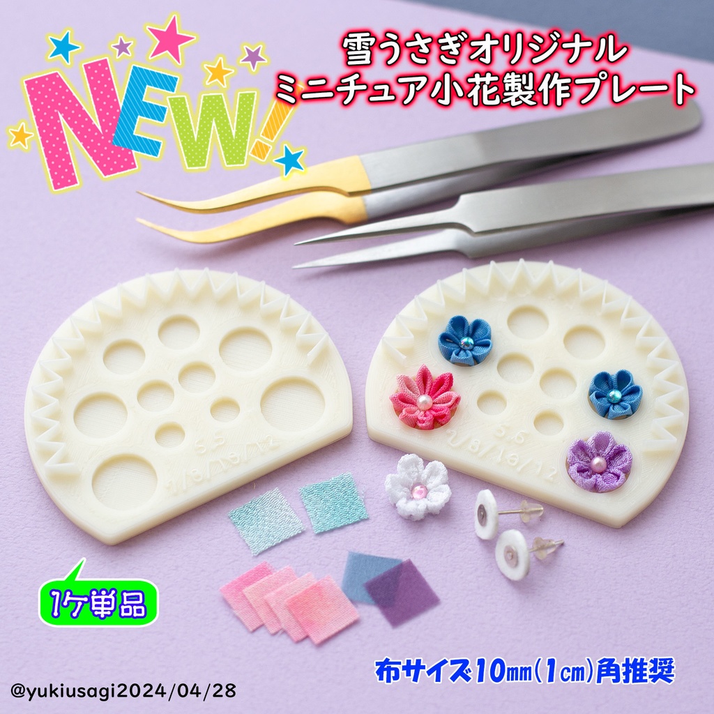 つまみ細工アプリケーターミニチュア小花製作プレート/パスワード必要