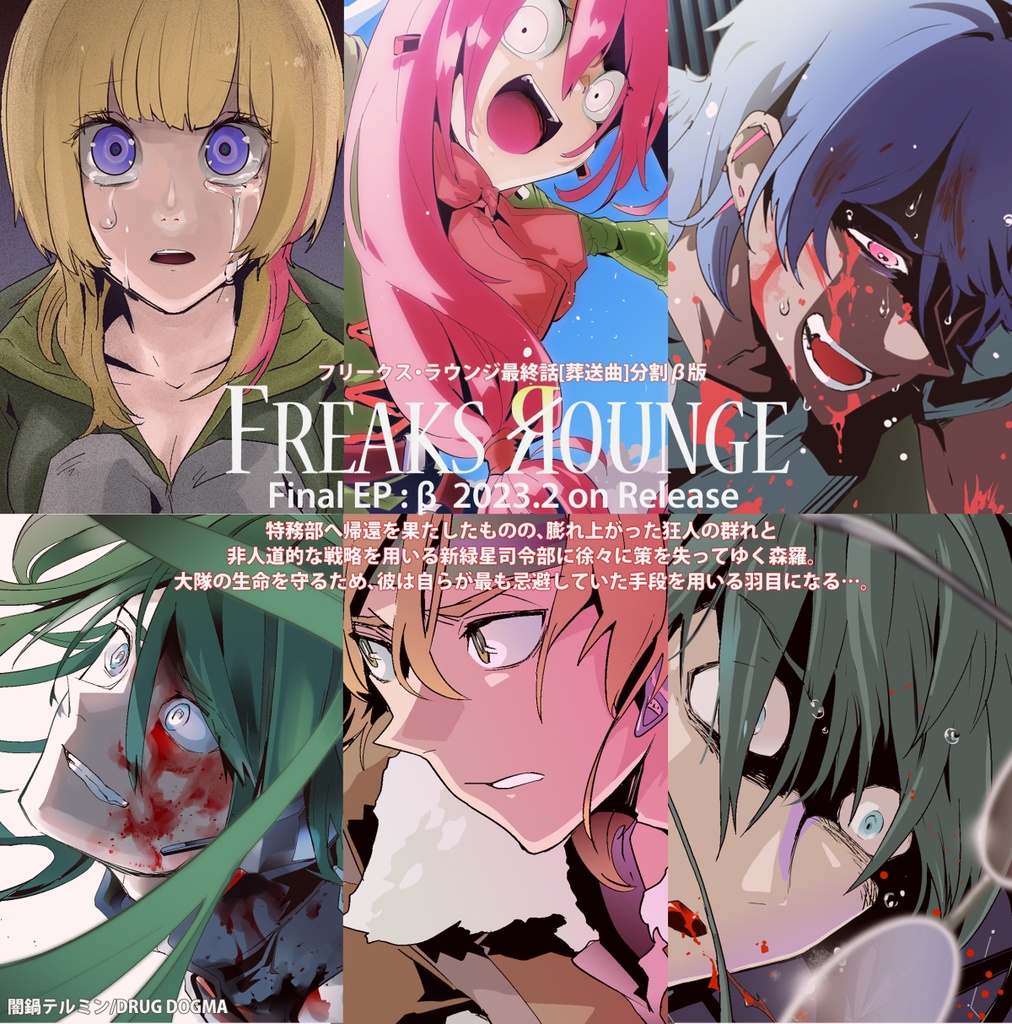 フリークス・ラウンジ最終話【葬送曲】分割ベータ版