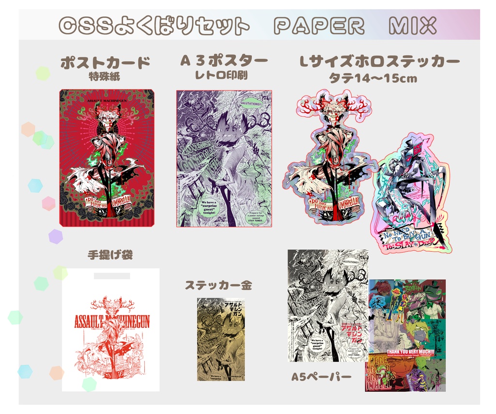ＳＣＣよくばりセット/SCC paper Mix (5/20以降に再入荷)