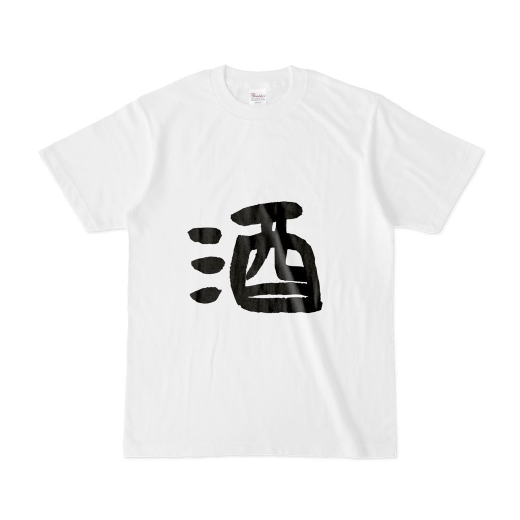 酒音とおそろいの酒T
