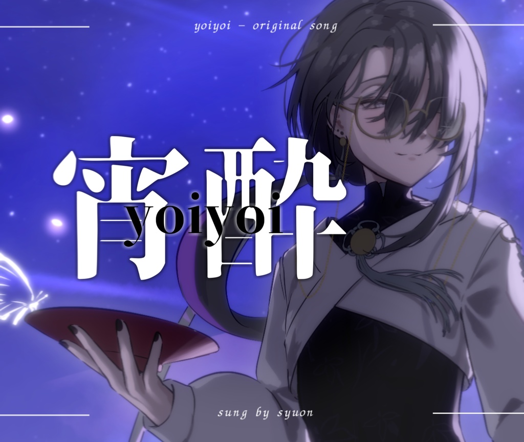 【初オリジナル曲】宵酔-yoiyoi-/酒音【ダウンロード】