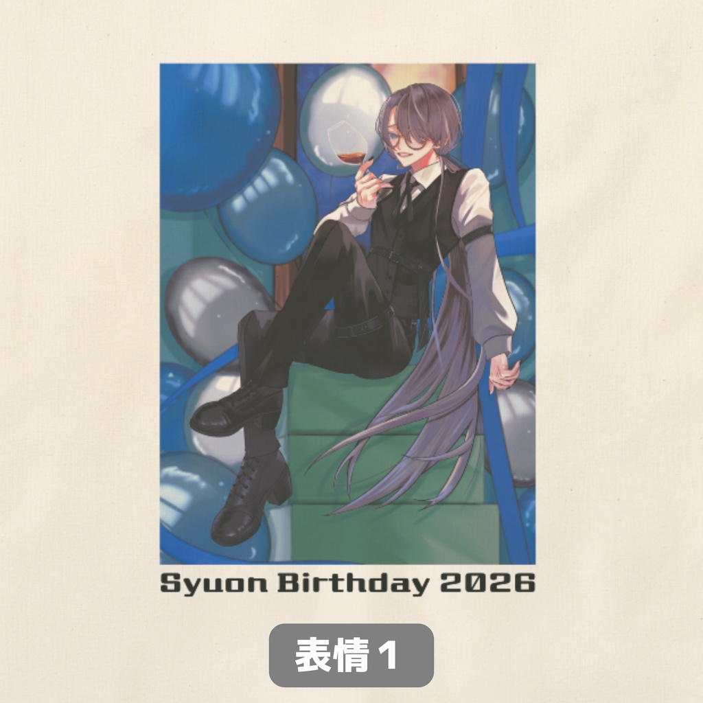 【エコバッグ】酒音誕生日2026