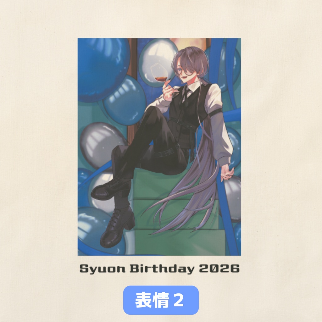 【エコバッグ】酒音誕生日2026