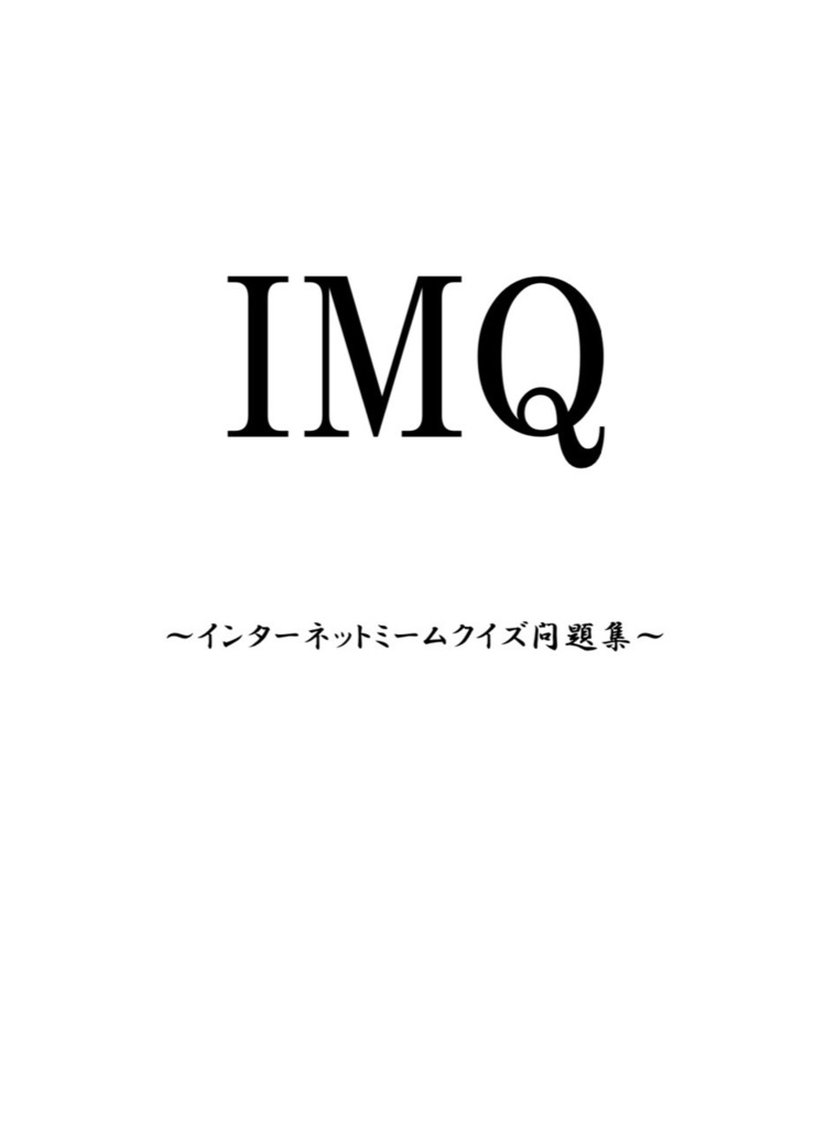 IMQ～インターネットミームクイズ問題集～