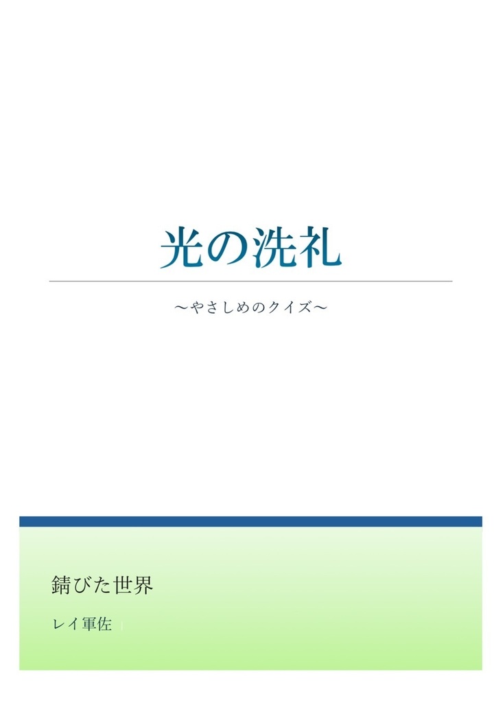 光の洗礼～やさしめのクイズ～