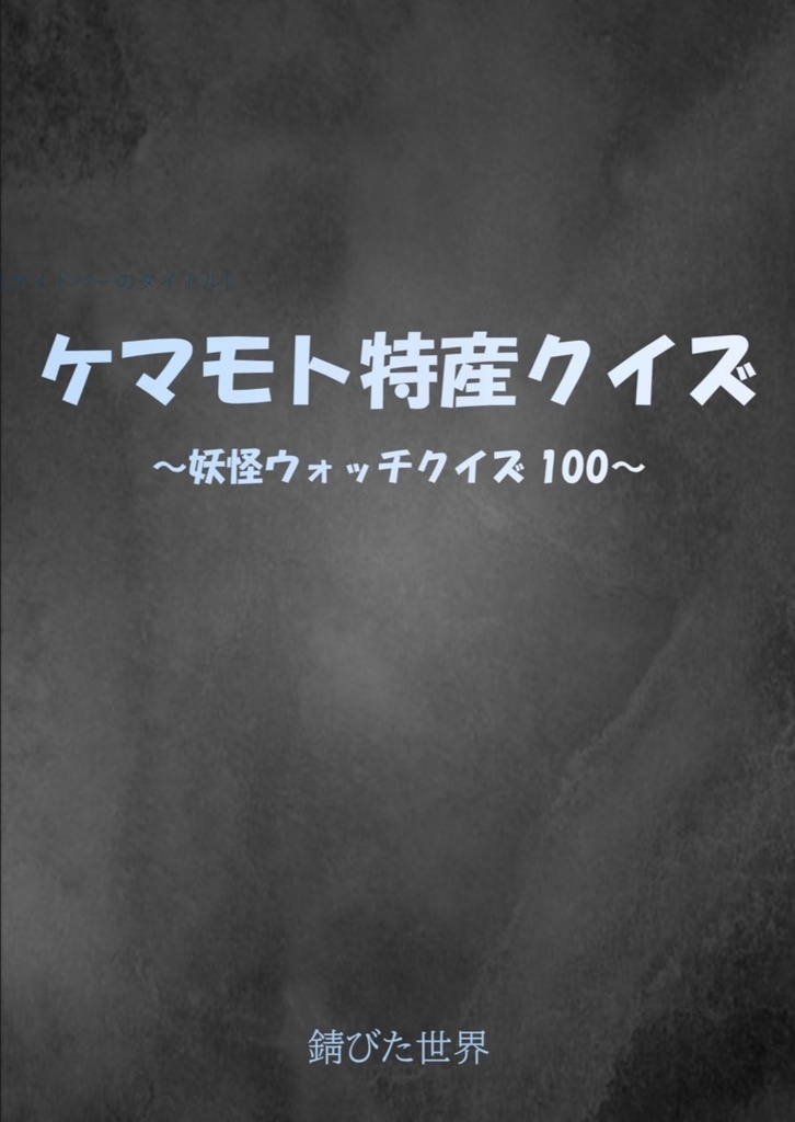 ケマモト特産クイズ～妖怪ウォッチクイズ100～