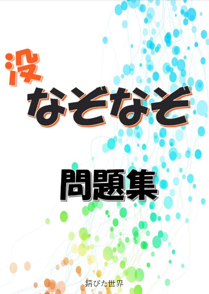 没なぞなぞ問題集～希望の章～