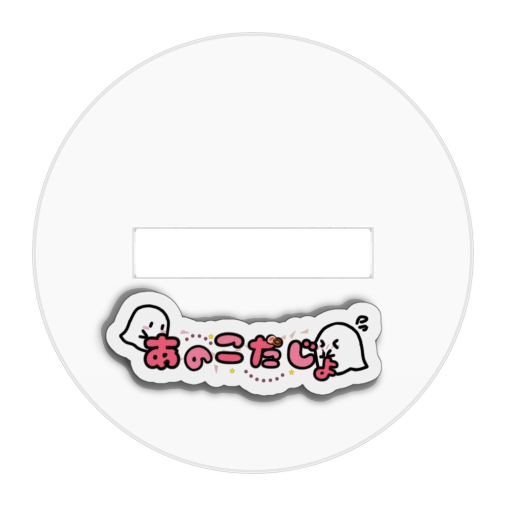 1周年記念アクリルフィギュア(笑み)