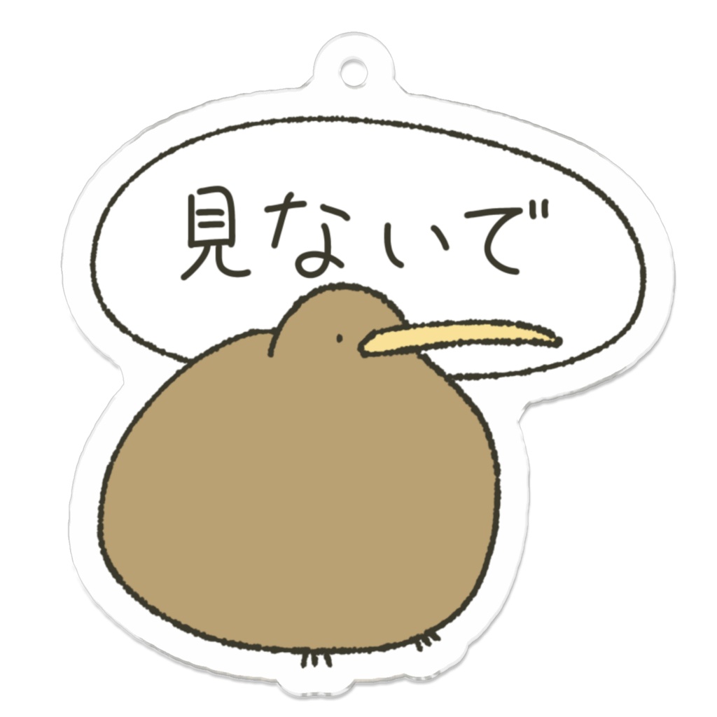 ふざけているキーウィ｢見ないで｣50×50mm