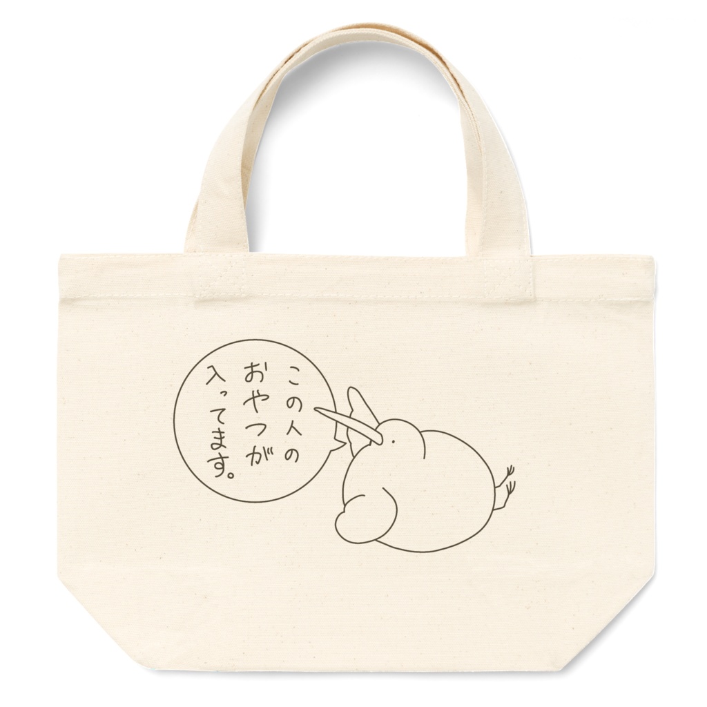 キーウィ ｢この人のおやつが入ってます。｣ (S・Ｍ・L)