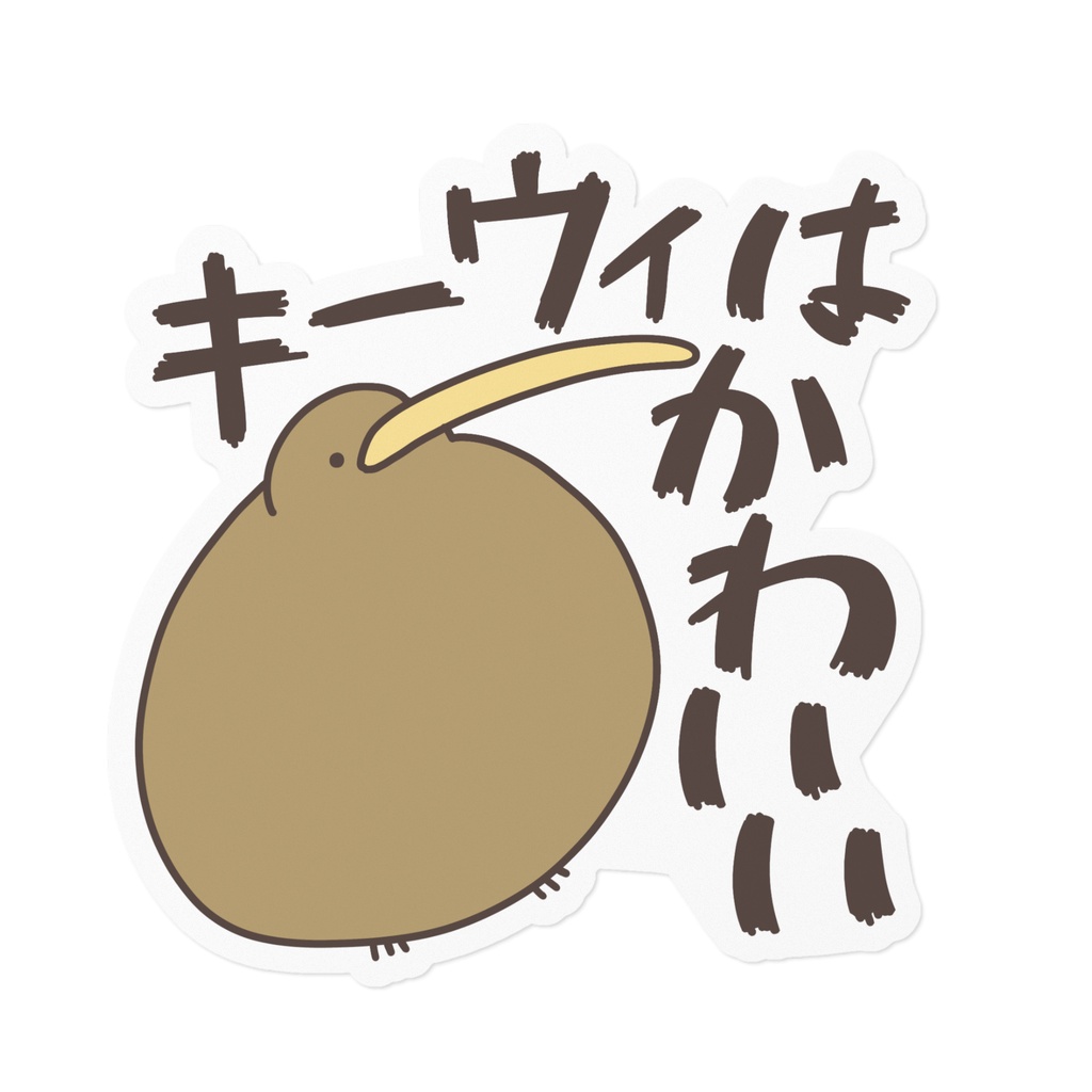 大きめステッカー(160×160)キーウィはかわいい