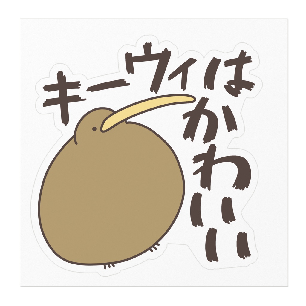 大きめステッカー(160×160)キーウィはかわいい