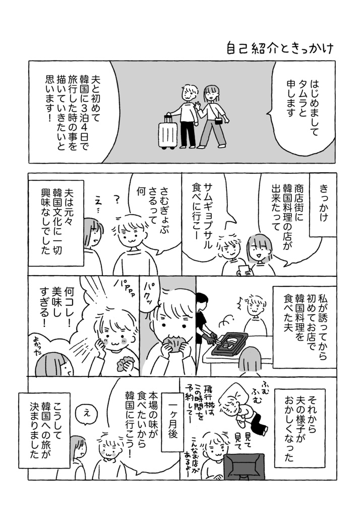 【ZINE /エッセイ漫画】夫婦2人で初めての韓国旅行
