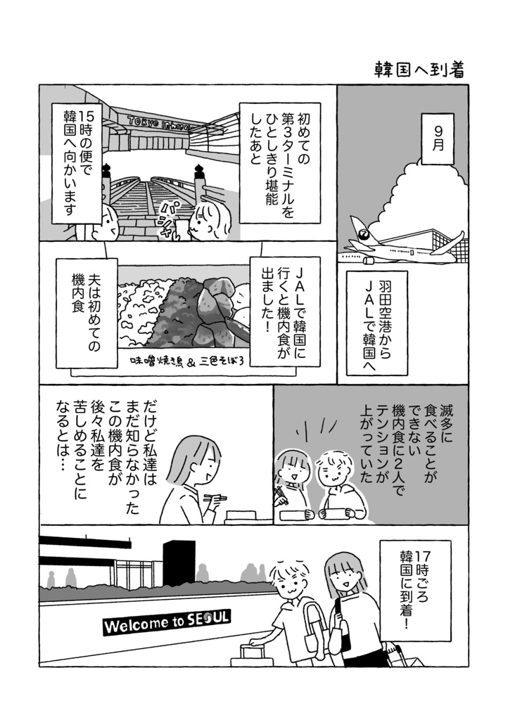 【ZINE /エッセイ漫画】夫婦2人で初めての韓国旅行