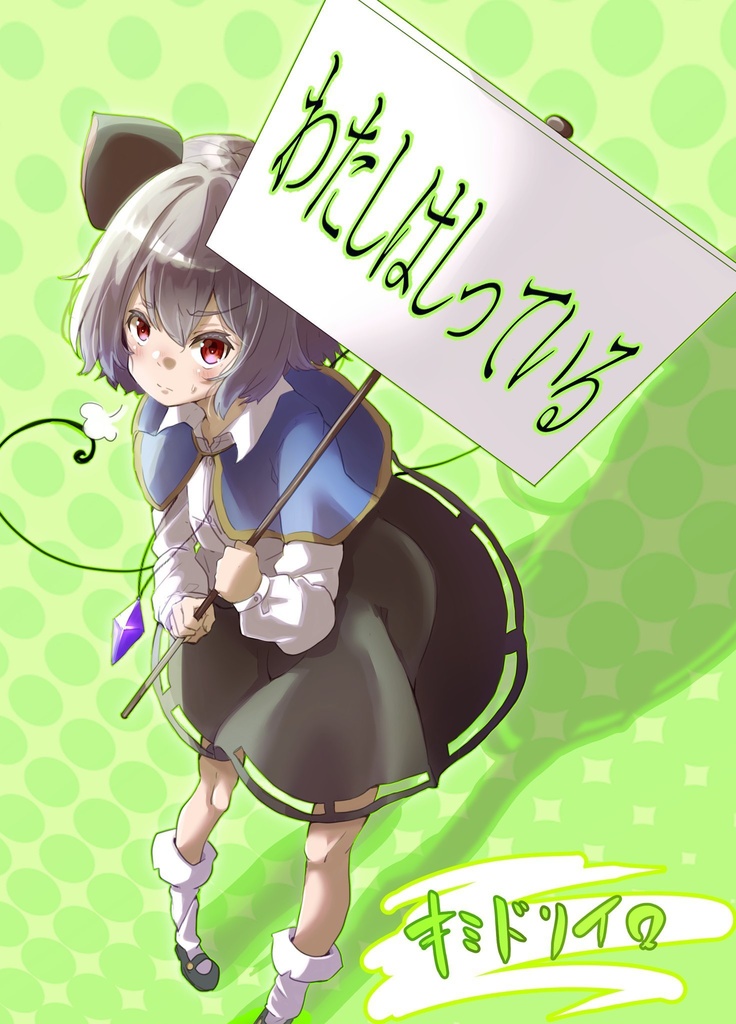 わたしはしっている