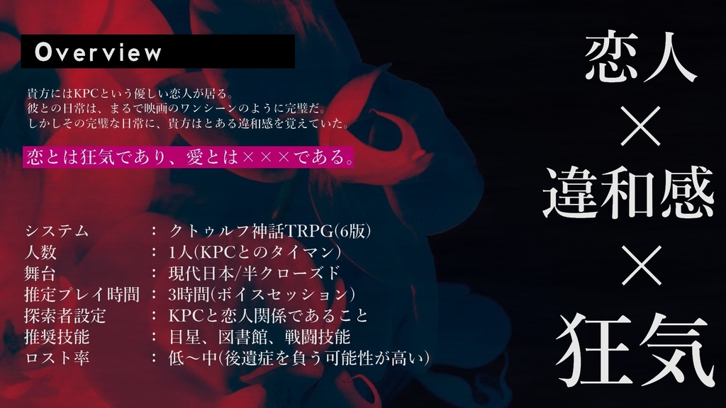 【CОCシナリオ】愛執のレゾンデートル【SPLL:E189175】