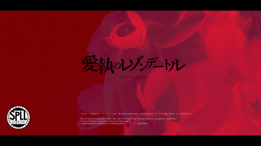 【CОCシナリオ】愛執のレゾンデートル【SPLL:E189175】