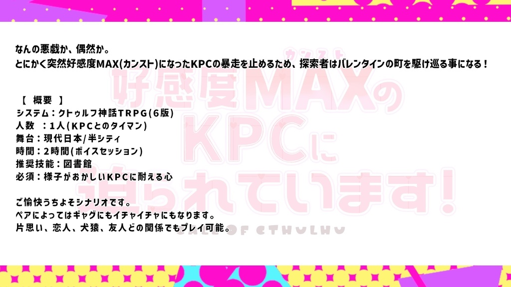 【CОC】好感度MAX(カンスト)のKPCに迫られています!【SPLL:E189278】