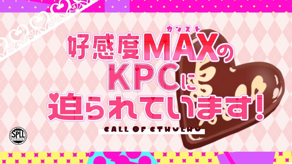 【CОC】好感度MAX(カンスト)のKPCに迫られています！【SPLL:E189278】