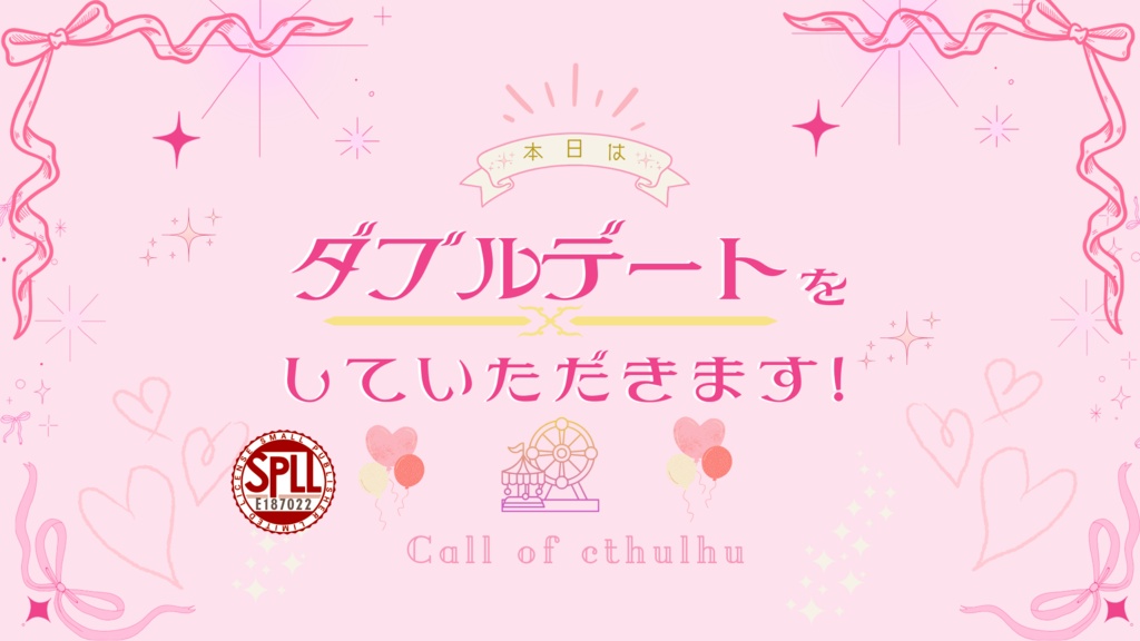 【CoC】本日はダブルデートをしていただきます!【SPLL:E187022】