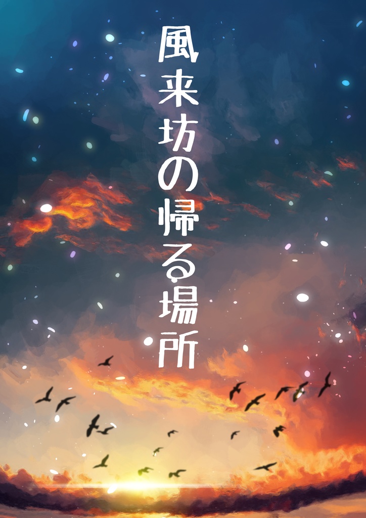 風来坊の帰る場所