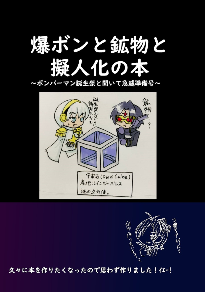 爆ボンと鉱物と擬人化の本