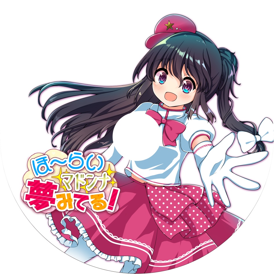 ほ~らいマドンナ夢みてる!