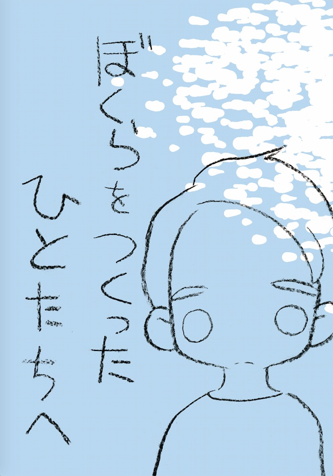 ぼくらをつくったひとたちへ