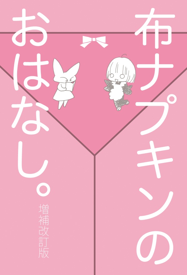 布ナプキンのおはなし。増補改訂版