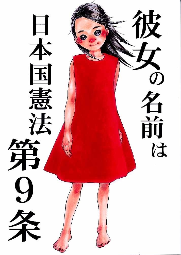 彼女の名前は日本国憲法第９条
