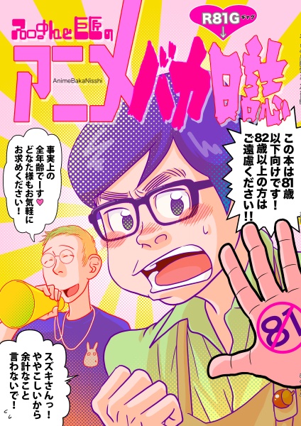 スーさんと巨匠のアニメバカ日誌