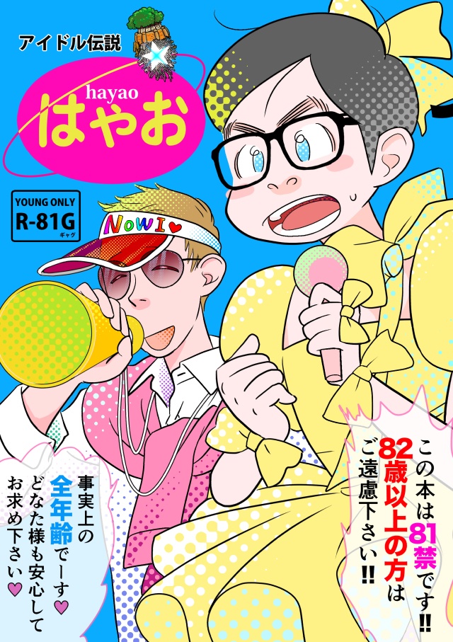 スーさんと巨匠のアニメバカ日誌２　アイドル伝説はやお