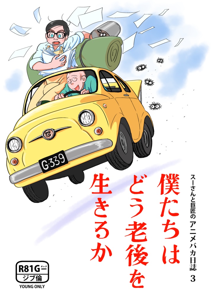 スーさんと巨匠のアニメバカ日誌３　僕たちは老後をどう生きるか