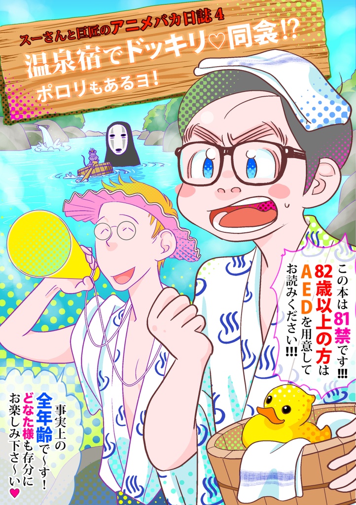 スーさんと巨匠のアニメバカ日誌4 温泉宿でドッキリ♡同衾!?ポロリもあるヨ!