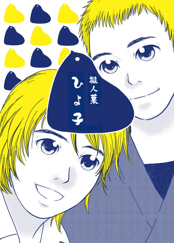 擬人菓ひよ子
