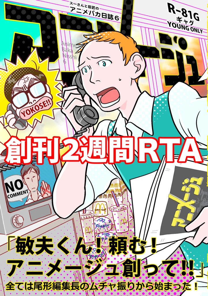 スーさんと巨匠のアニメバカ日誌６　アニメージュ創刊2週間RTA