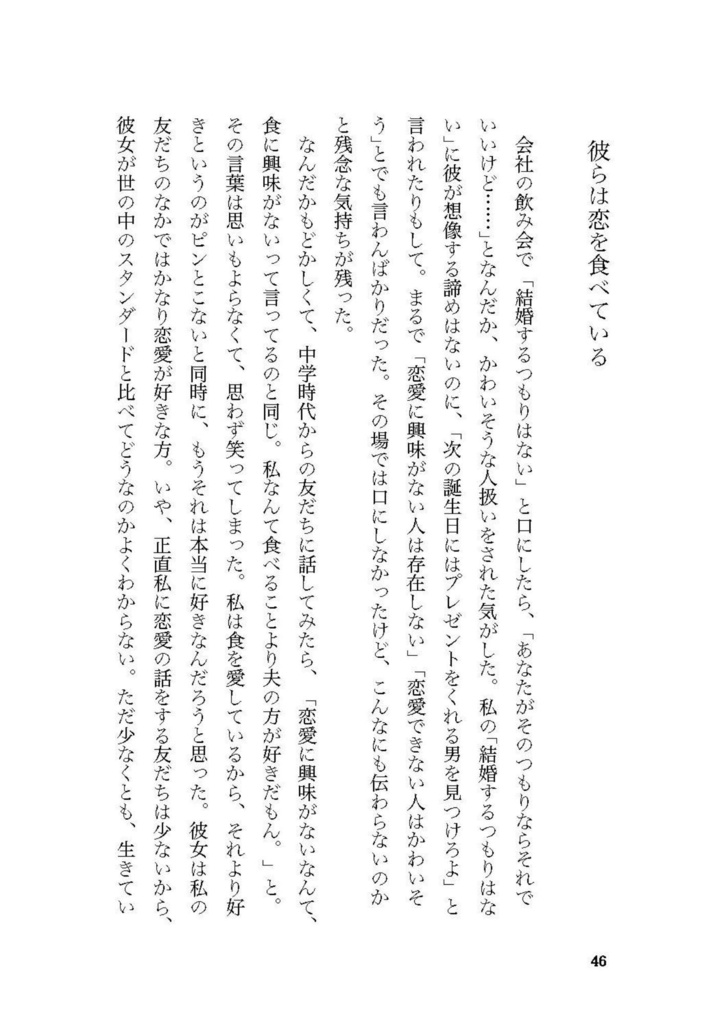 アセクシャルによる愛のエッセイ『Be fond of you』