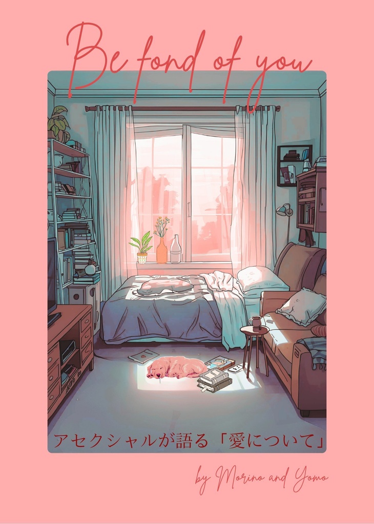 アセクシャルによる愛のエッセイ『Be fond of you』