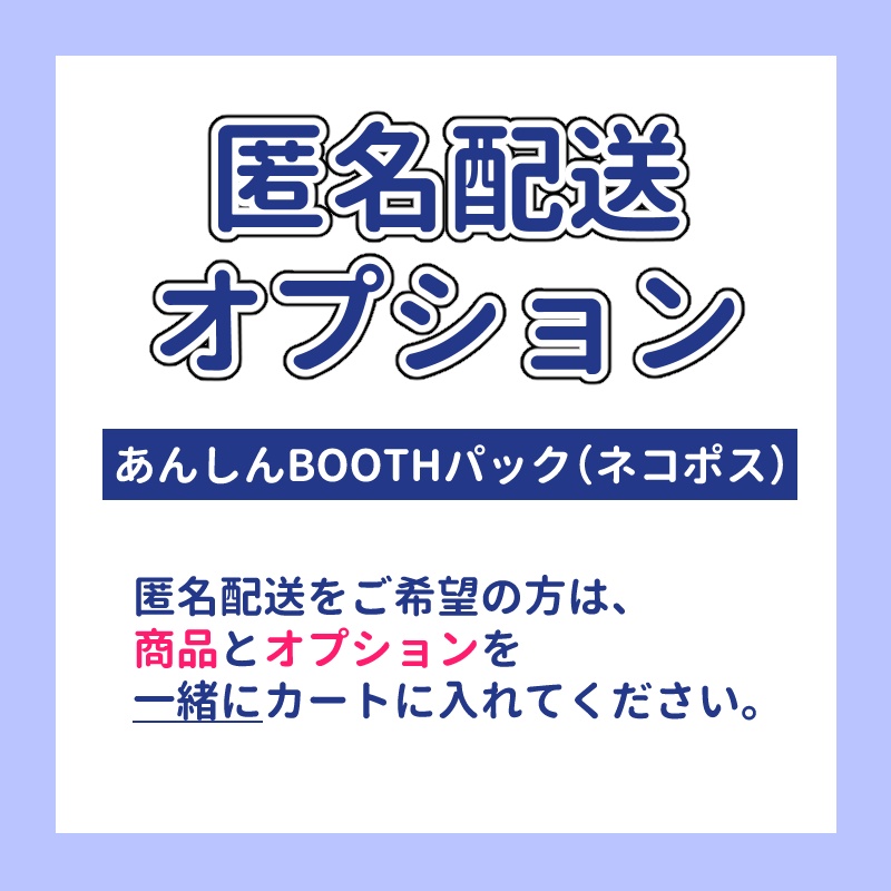 匿名配送オプション