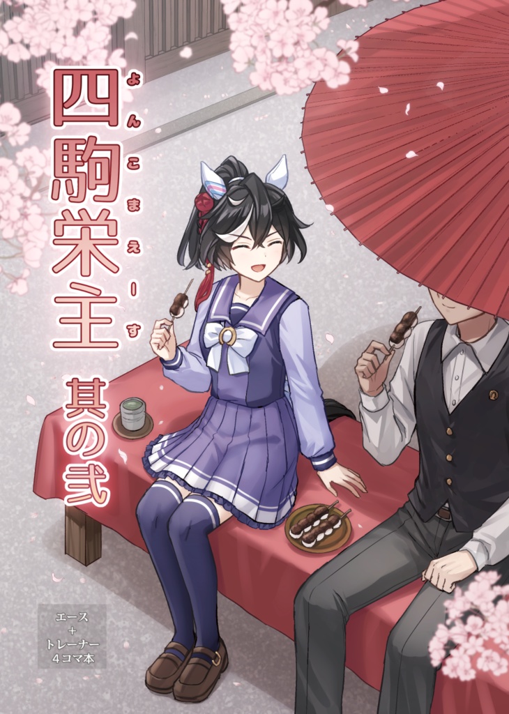 四駒栄主　其の弐