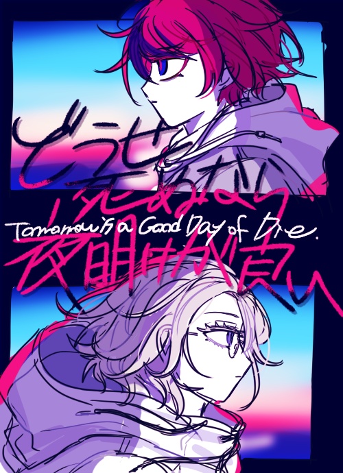 衛拓「どうせ死ぬなら夜明けがいい」