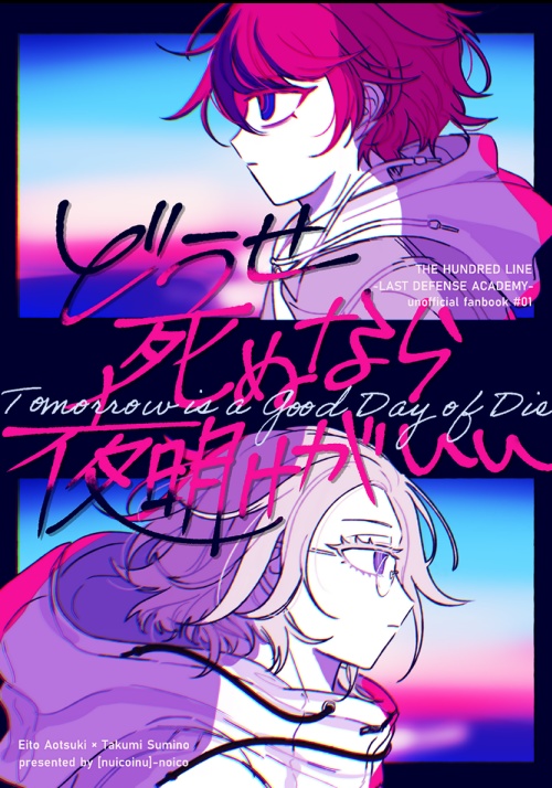 衛拓「どうせ死ぬなら夜明けがいい」