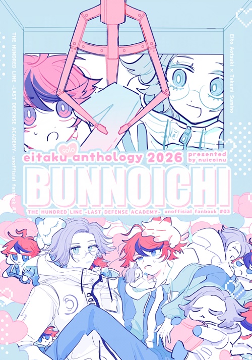 衛拓ソロアンソロジー「BUNNOICHI」
