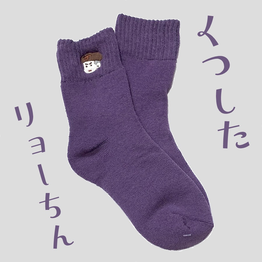 靴下パープル（リョーちん）